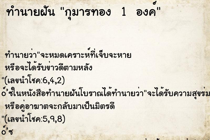 ทำนายฝันทำนายฝันกุมารทอง1องค์